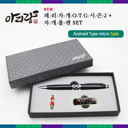 디알링크 메모리,아리랑 페리 전통자개 시즌2 OTG USB메모리 16GB + 자개볼펜 SET,,USB메모리 > USB메모리세트 > 16GB