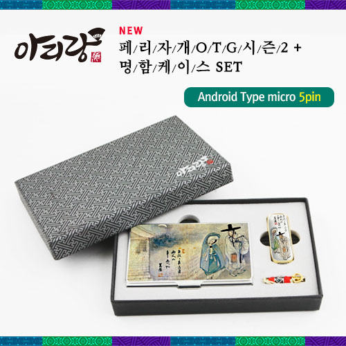 디알링크 메모리,아리랑 페리 전통자개 시즌2 OTG USB메모리 64GB + 명함케이스 SET,,USB메모리 > USB메모리세트 > 64GB