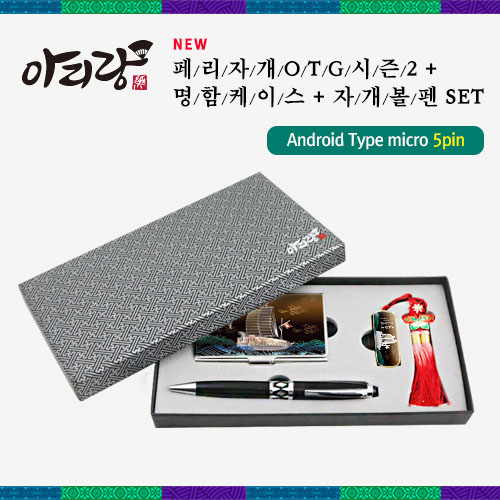 디알링크 메모리,아리랑 페리 전통자개 시즌2 OTG USB메모리 4GB + 명함케이스 + 자개볼펜 + 술고리 SET,,USB메모리 > USB메모리세트 > 4GB