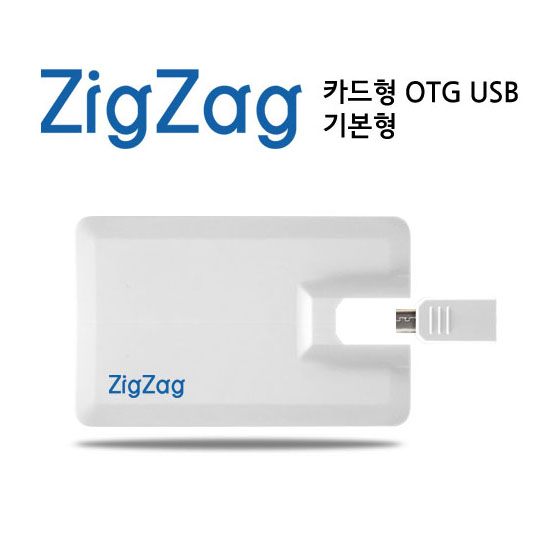 디알링크 메모리,ZigZag지그재그 카드형 OTG USB메모리 4GB,,USB메모리 > OTG USB (C타입,5핀,8핀) > 마이크로 5핀 OTG USB (삼성,LG,기타) > 4GB